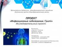 Индивидуальный проект по теме: Грипп. Инфекционные заболевания