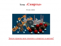 Презентация по теме Спирты