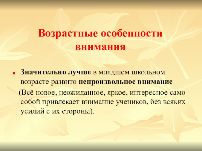 Возраст внимания. Возрастные особенности внимания. Внимание детей младшего школьного возраста. Возрастные особенности внимания внимания. В среднем школьном возрасте внимание:.