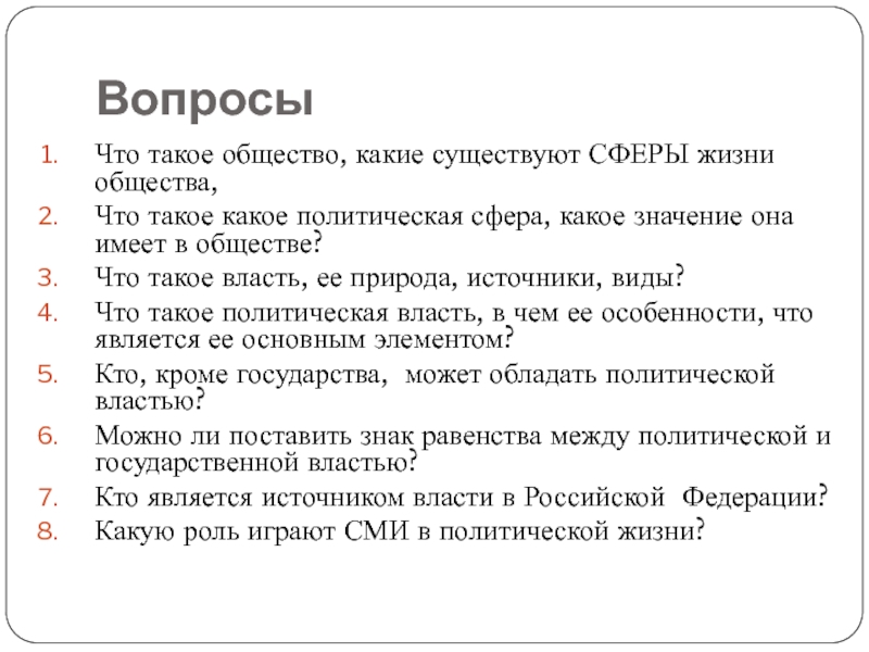 Презентация по обществознанию 9 класс политика и власть