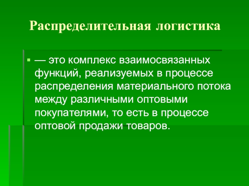 Комплекс взаимосвязанных. Функции распределительной логистики.