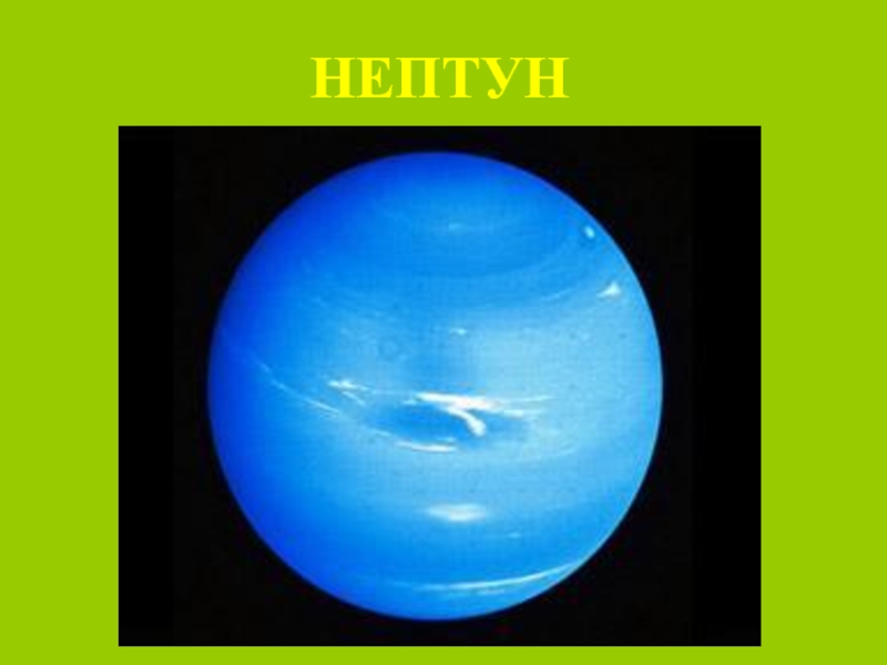 Нептун свет. Нептун Планета солнечной. Нептун Планета солнечной системы для детей. Планета Нептун 1 класс. Доклад о планете Нептун.