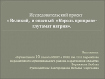 Презентация к исследовательскому проекту  Великий и опасный король приправ-глутамат натрия