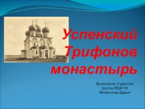 Презентация по истории Трифонов монастырь