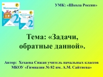 Презентация к уроку по математике на тему Задачи с обратной данной