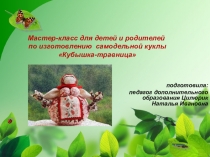 Мастер-класс для детей и родителей по изготовлению самодельной куклы Кубышка-травница