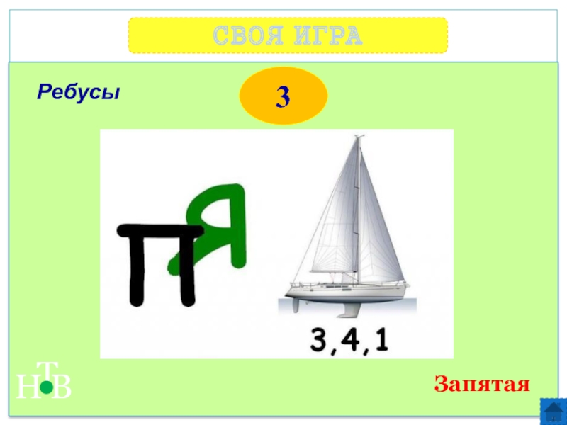 Что означает запятая в ребусе вверху после картинки