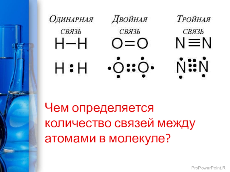 Ковалентная неполярная связь презентация 8 класс