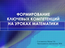 Презентация по математике на тему: ФОРМИРОВАНИЕ КЛЮЧЕВЫХ КОМПЕТЕНЦИЙ НА УРОКАХ МАТЕМАТИКИ