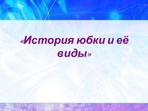 Презентация по технологии на тему Виды юбок