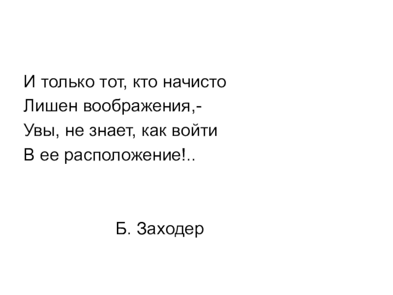 Начисто. Не лишен воображения. Стихотворение никто Борис Заходер. Этот человек не лишен воображения. Только человек начисто лишенный воображения.