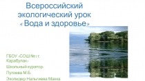 Всероссийский экоурок Вода и здоровье