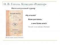 Презентация к заключительному уроку по творчеству Н. В. Гоголя. Жизненный и творческий путь. Портреты писателя, художники-портретисты. Комедия Ревизор. Иллюстраторы комедии. Говорящие фамилии. (8 класс)