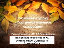 Разминка Составное именное сказуемое Русский язык 8 класс