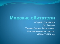 Презентация по литературному чтению к произведению М.Горького Случай с Евсейкой
