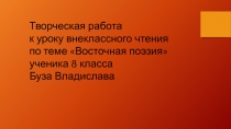 Презентация к уроку литературы по теме Восточная поэзия