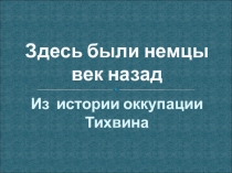 Презентация Здесь были немцы век назад