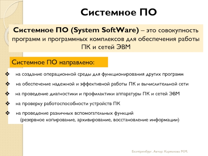 Системное ПОСистемное ПО (System SoftWare) – это совокупность программ и программных комплексов для обеспечения работы ПК и