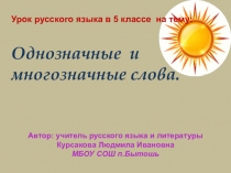 Презентация по русскому языку на темуОднозначные и многозначные слова ( 5 класс). ФГОС.