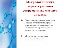 Презентация по аналитической химии Метрологические характеристики современных методов анализа