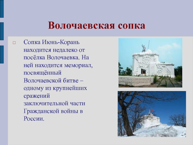 Значение слова сопок. Сопка июнь-корань Волочаевка-1. Волочаевская сопка июнь корань. Мемориал Волочаевка. Мемориальный комплекс «Волочаевское сражение».