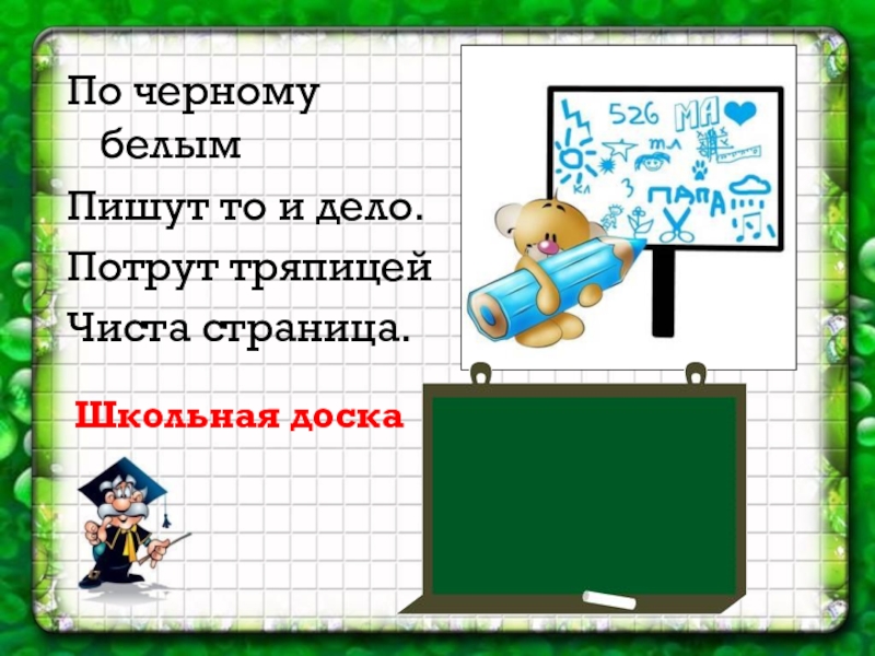 Белый по белому написал белым загадка. По черному белым пишут то и дело потрут тряпицей чистая страница. По черному белым пишут то и дело. По ней пишут то и дело потрут тряпицей чистая страница. По зеленому белым пишут то и дело потрут тряпицей чистая страница.