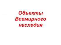 Презентация Объекты Всемирного наследия