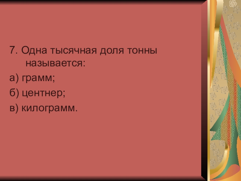 Одна тысячная. Тысячная доля. Одна тысячная доля. Тысячная часть тонны. Как называется одна тысячная часть тонны.