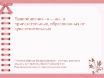 Презентация по русскому языку Н,НН в отыменных прилагательных (6 класс)