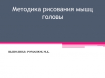 Презентация: Методика рисования мышц головы