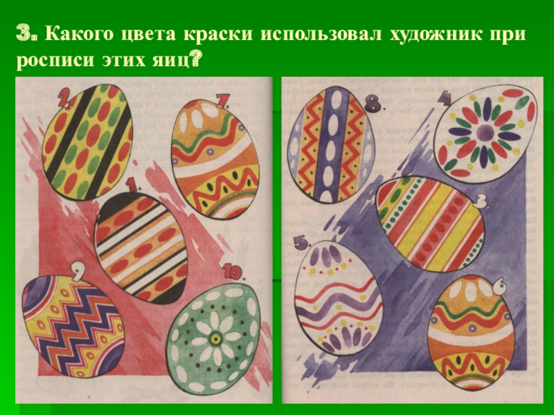 3. Какого цвета краски использовал художник при росписи этих яиц?