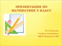 Презентация по математике Прямая, луч, отрезок (5 класс)