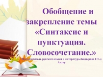Презентация Повторение по теме  Синтаксис и пунктуация.Словосочетание