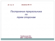 Презентация по математике по теме Треугольники в 6 классе