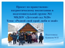 Проект по нравственно-патриотическому воспитанию в подготовительной группе МБДОУ Детский сад №20 Тема: Родной свой край люби и знай.