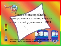 Презентация семинара для учителей, работающих с детьми с ОВЗ