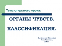 Презентация к открытому уроку Органы чувств