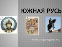Презентация по истории России Южная Русь