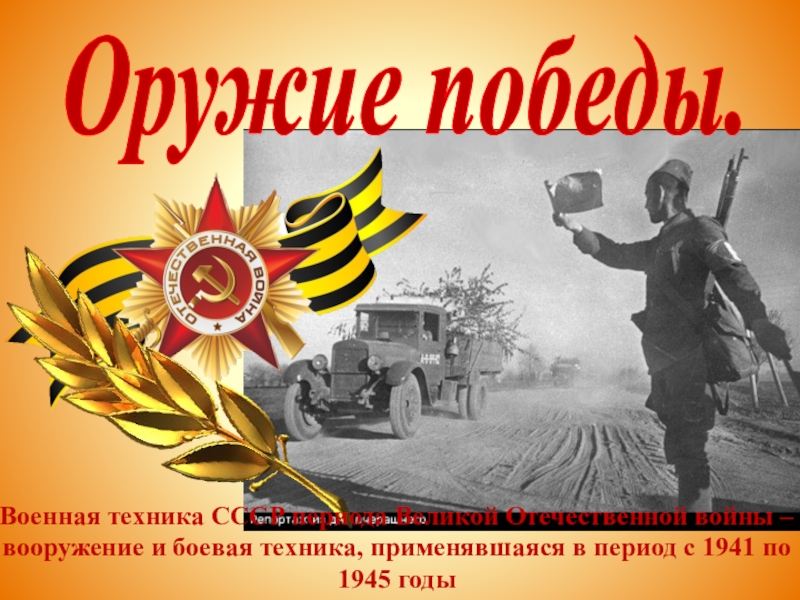 Оружие победы великой отечественной войны 1941 1945 презентация