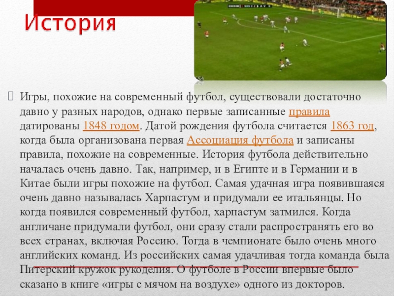 В истории футбола существует немало. Рассказ о современном футболе. История происхождения футбола. История современного футбола. Современный футбол кратко.