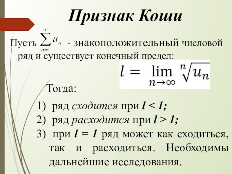 Предел ряда. Интегральный признак Коши. Знакоположительные ряды. Знакоположительные числовые ряды. Необходимый признак знакоположительных рядов.