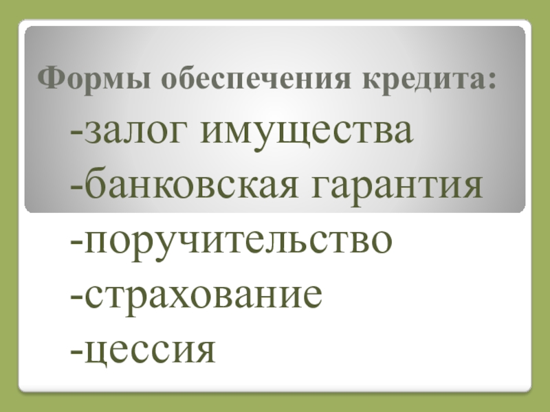 Формы обеспечения возвратности кредита презентация