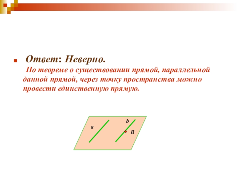 Данной прямой. Теорема о прямой параллельной данной. Теорема о существовании прямой параллельной данной. Существование параллельной прямой. Параллельные прямые фигуры.