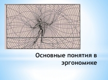 ; Основные понятия в эргономике.
