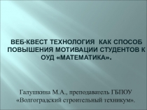 Web-квест технология как способ повышения мотивации на уроках математики