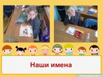 Детская презентация. Исследовательский проект Наши имена