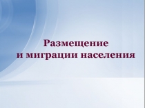 Пезентация по географии на тему Размещение и миграции (10класс)