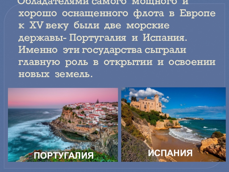 Державы моря и державы суши. Португалия держава. Какую роль в экономике античных государств играло море. Какую роль в античной экономике играло море. Есть ли море в Португалии.