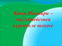 Каюм Насыйри -милләтебезнең күренекле шәхесе