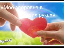 Презентация Урок здоровья 1-2 класс